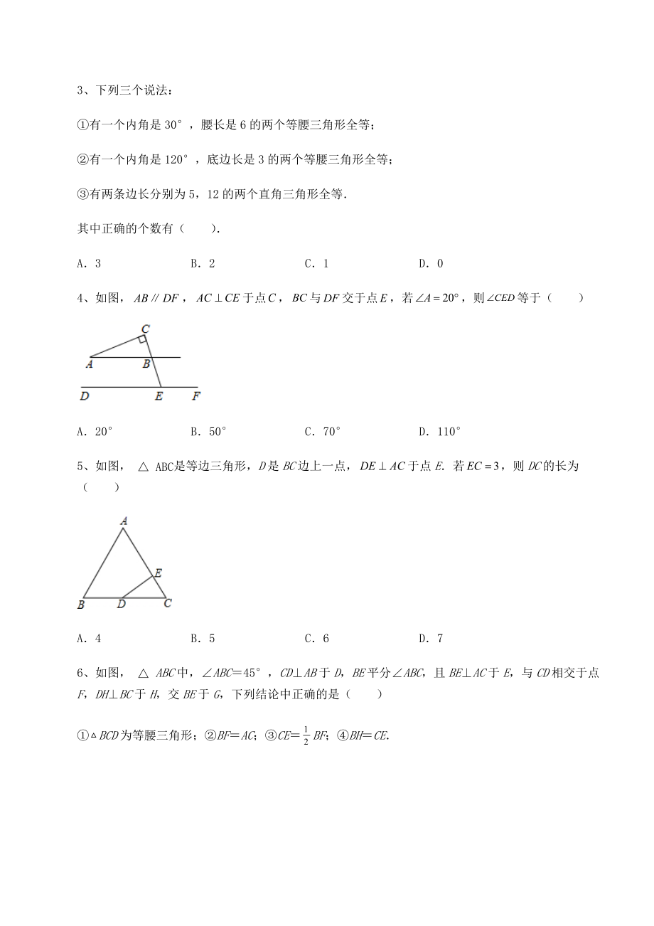 2022年最新北师大版八年级数学下册第一章三角形的证明专题测试试卷(含答案解析).docx_第2页