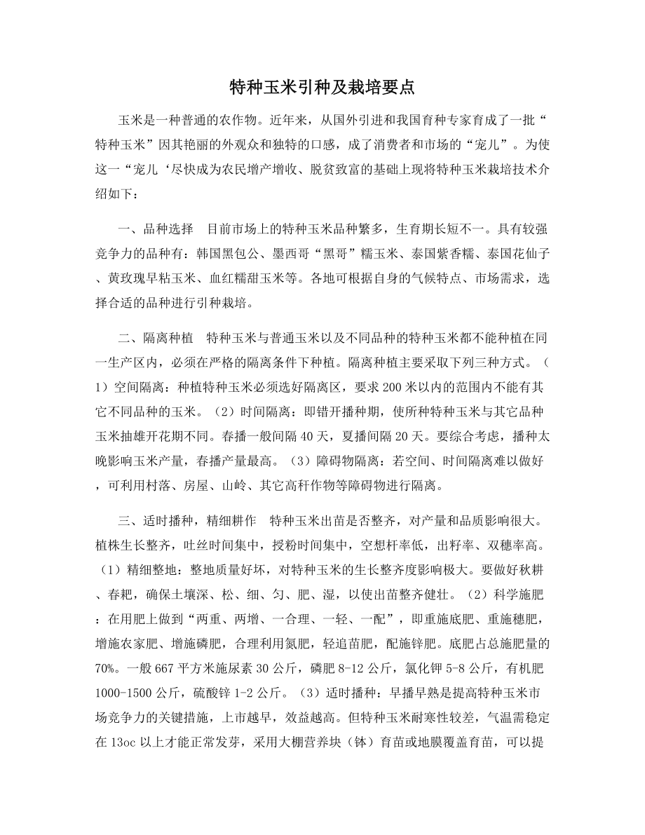 特种玉米引种及栽培要点.docx_第1页