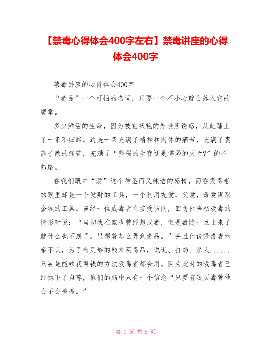 禁毒讲座的心得体会400字.doc_第1页