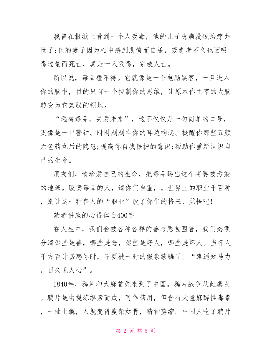 禁毒讲座的心得体会400字.doc_第2页