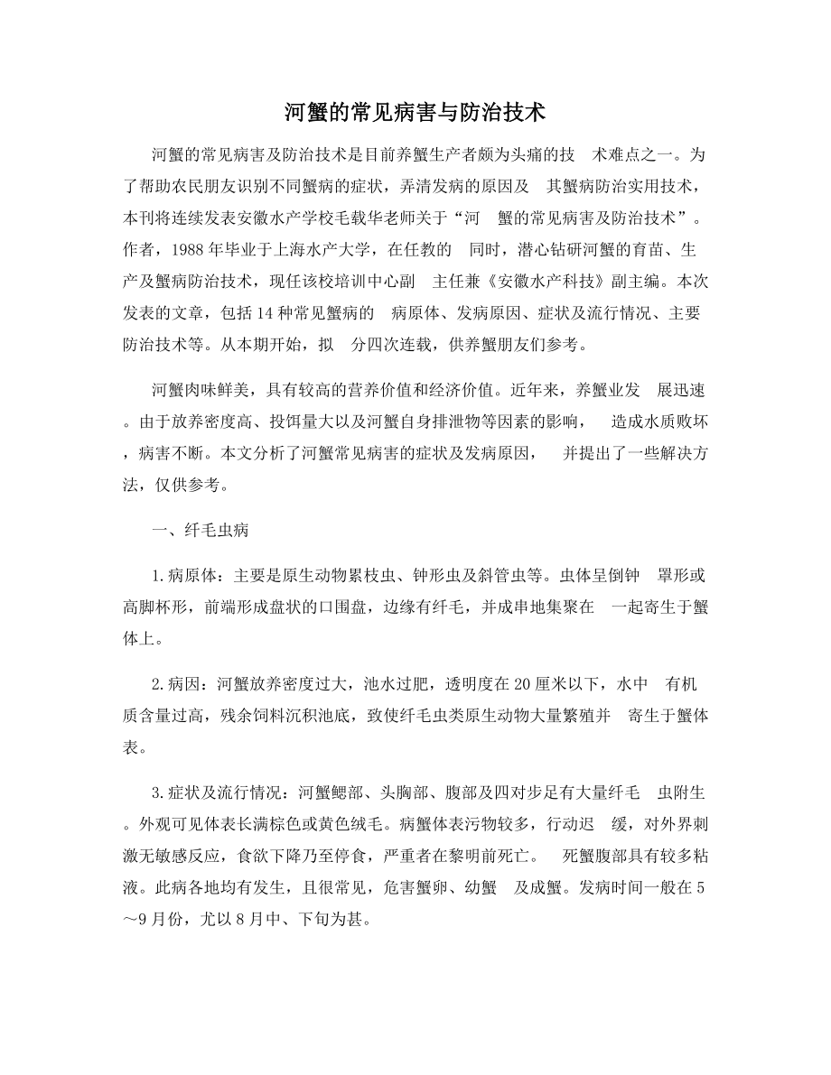 河蟹的常见病害与防治技术.docx_第1页