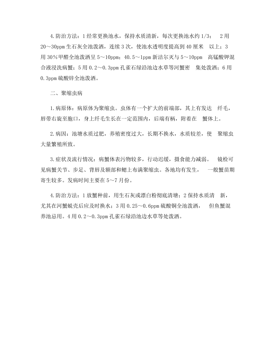 河蟹的常见病害与防治技术.docx_第2页