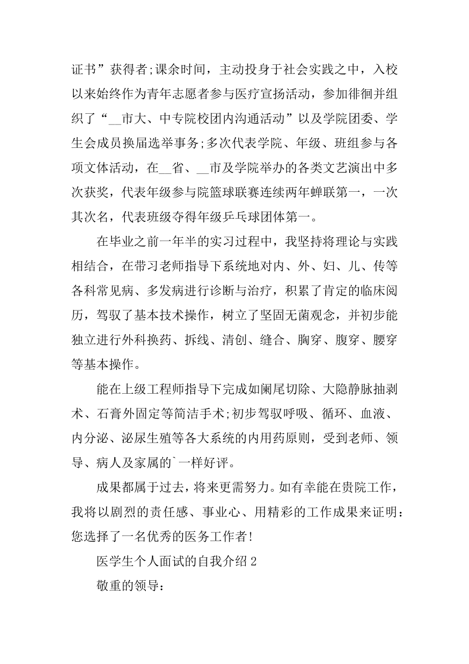 医学生个人面试的自我介绍6篇优质.docx_第2页