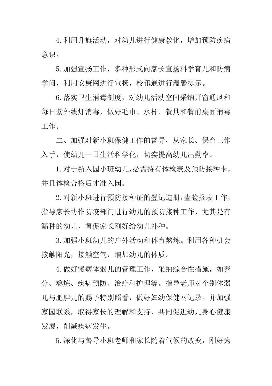 卫生保健工作计划汇编.docx_第2页