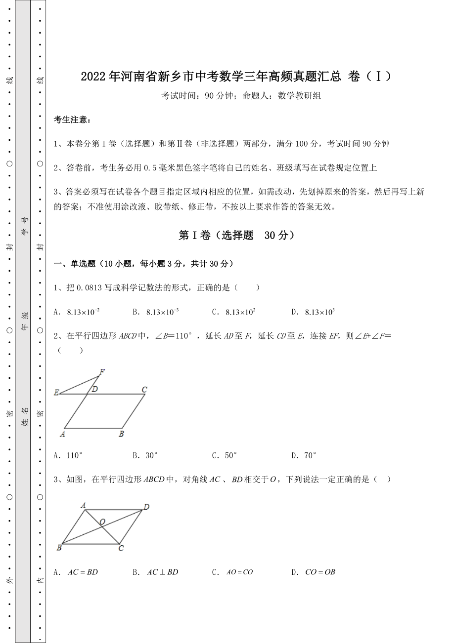 中考强化练习2022年河南省新乡市中考数学三年高频真题汇总-卷(Ⅰ)(含答案及详解).docx_第1页