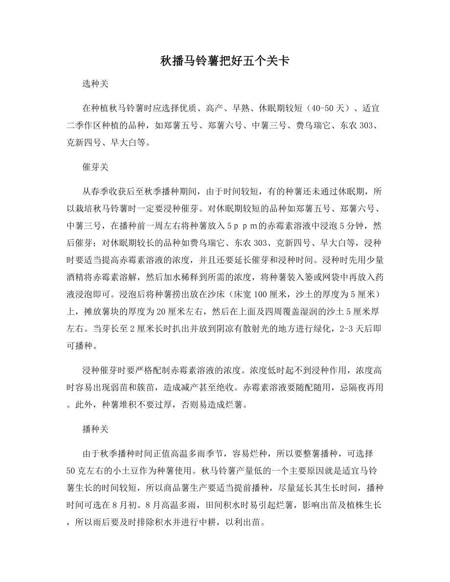 秋播马铃薯把好五个关卡.docx_第1页