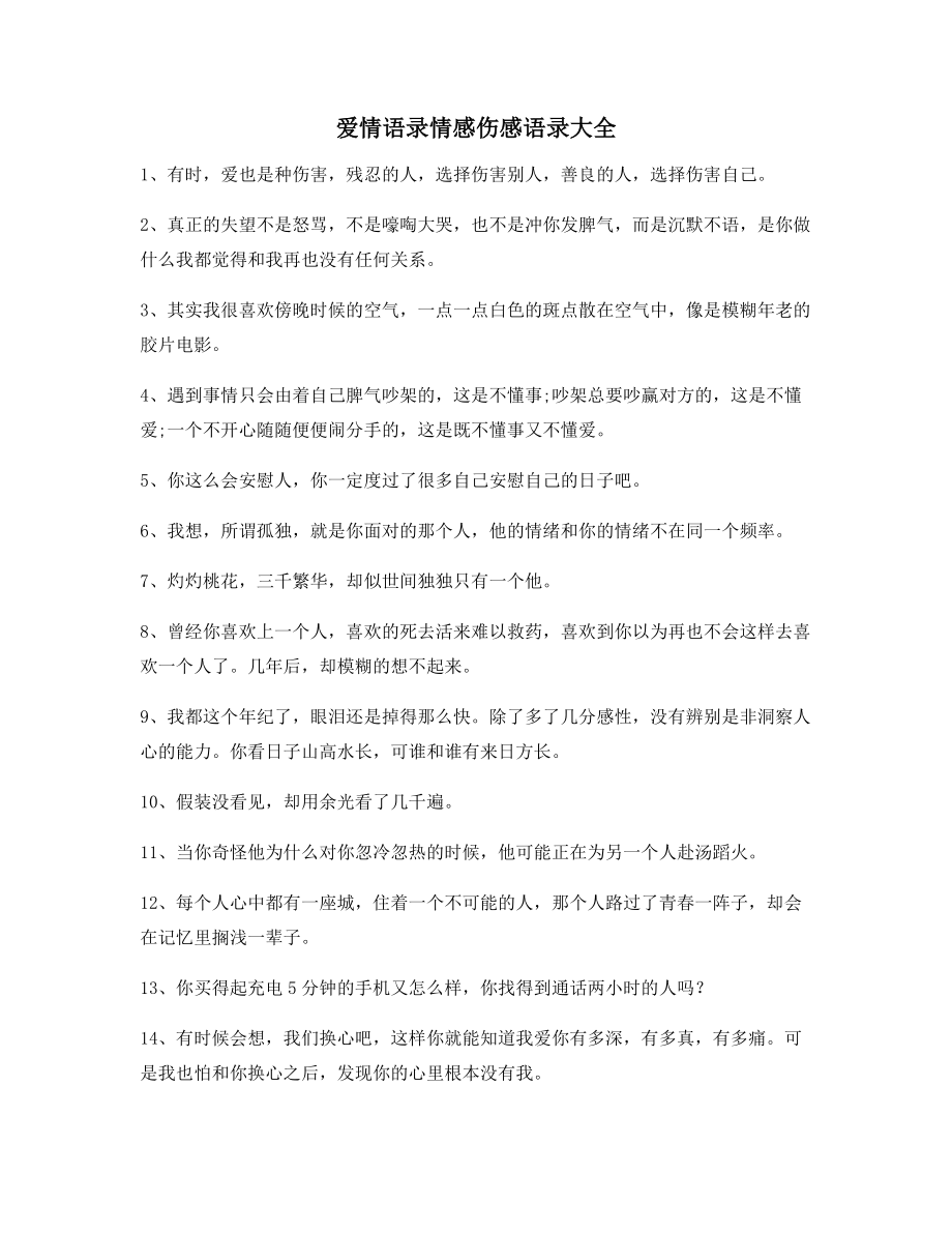 最火情感语录(合集)分手后朋友圈说说.docx_第1页