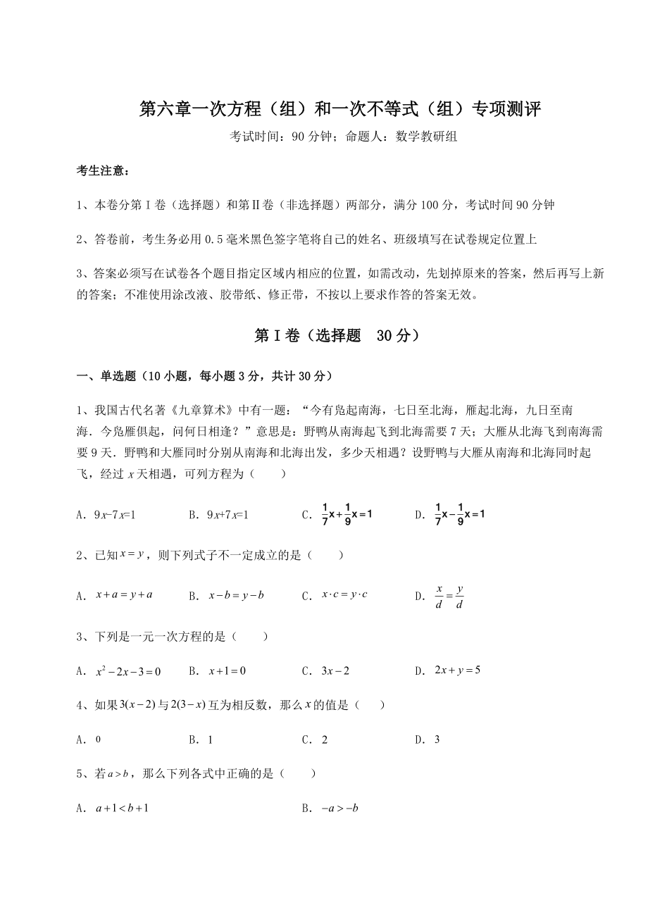 难点解析沪教版(上海)六年级数学第二学期第六章一次方程(组)和一次不等式(组)专项测评试卷(精选).docx_第1页