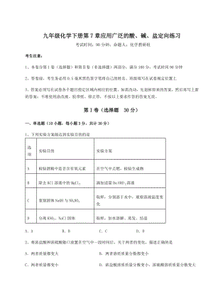 2022年必考点解析沪教版(全国)九年级化学下册第7章应用广泛的酸、碱、盐定向练习练习题(精选).docx