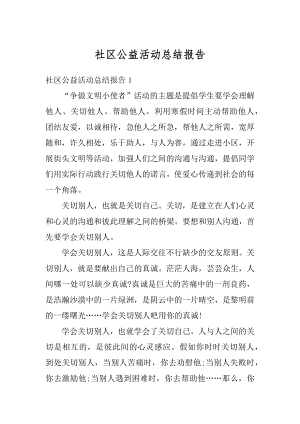 社区公益活动总结报告范文.docx