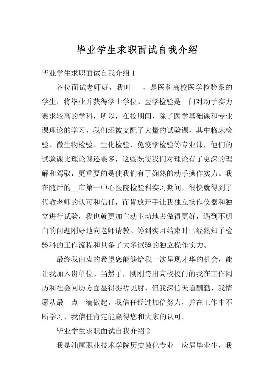 毕业学生求职面试自我介绍例文.docx_第1页