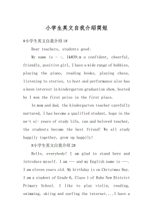 小学生英文自我介绍简短精选.docx