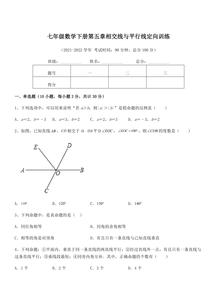 精品解析2022年人教版七年级数学下册第五章相交线与平行线定向训练试题.docx_第1页