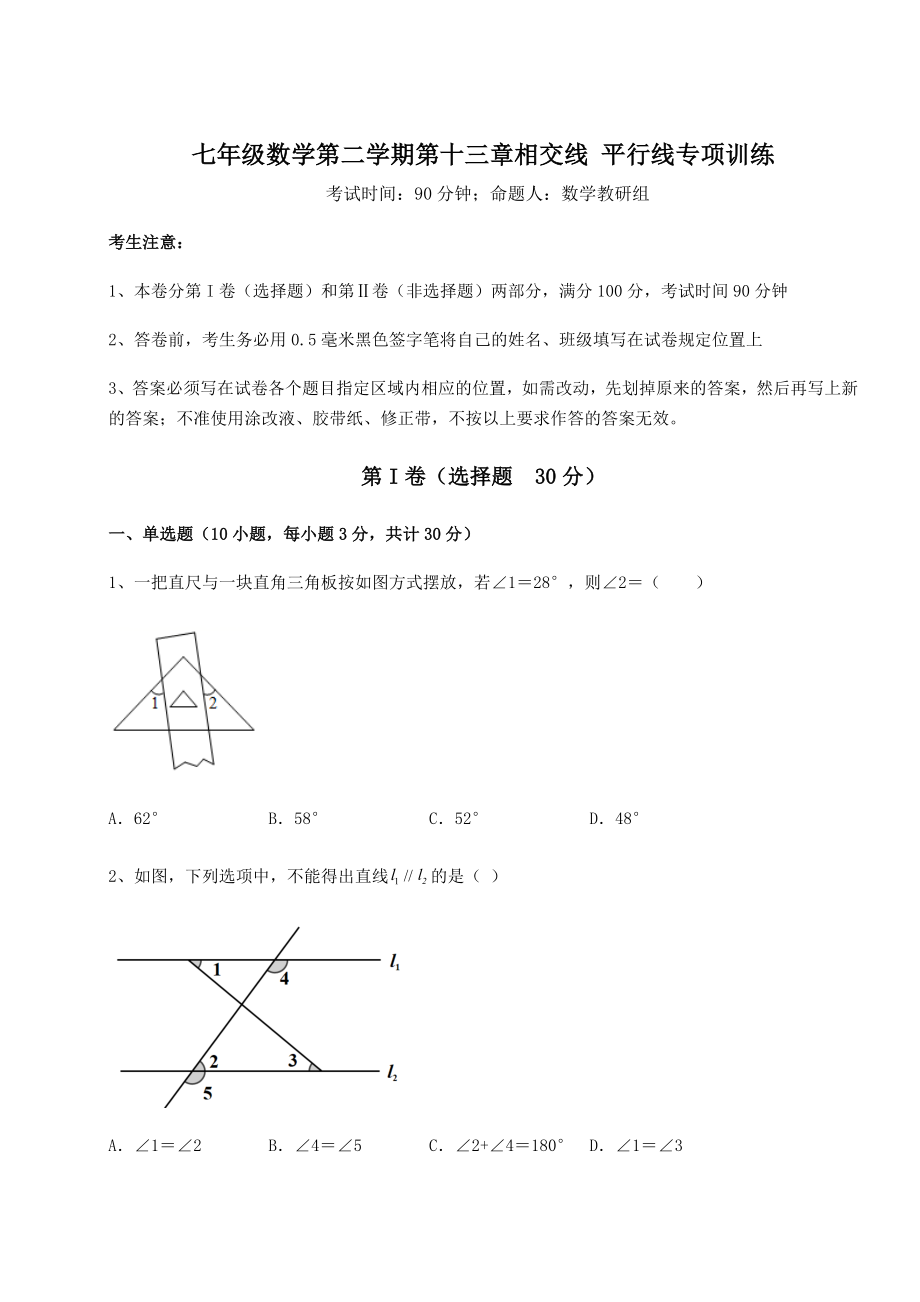 精品试卷沪教版(上海)七年级数学第二学期第十三章相交线-平行线专项训练试题(含详细解析).docx_第1页