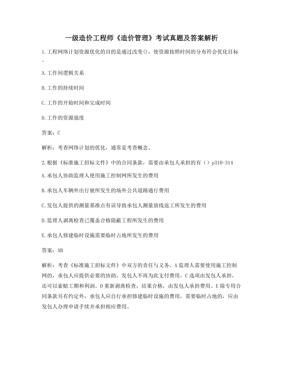 【2021年最新】一级造价工程师《造价管理》备考习题(含习题答案).docx_第1页