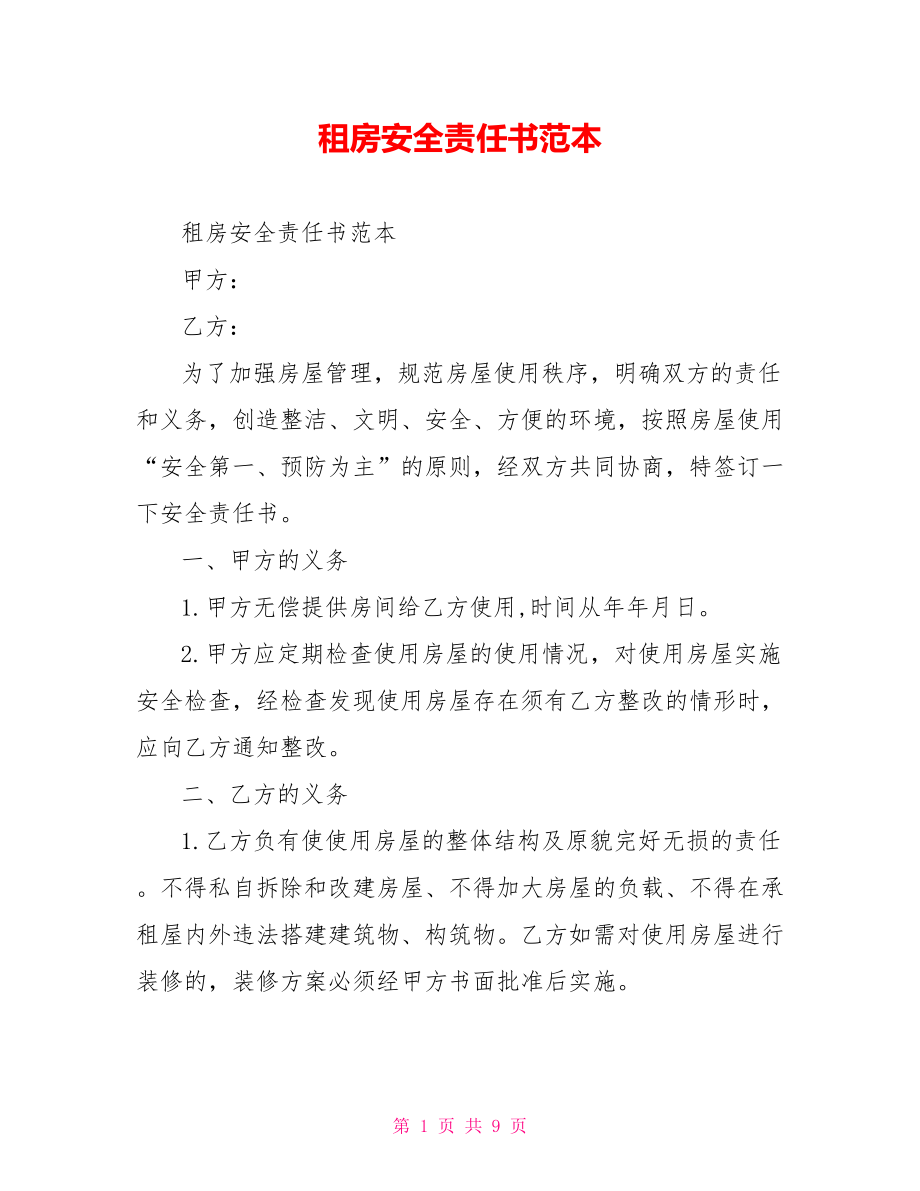 租房安全责任书范本.doc_第1页