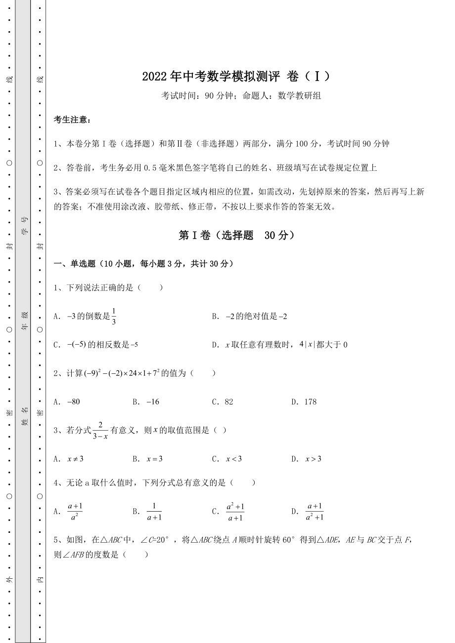 中考数学2022年中考数学模拟测评-卷(Ⅰ)(含答案及解析).docx_第1页