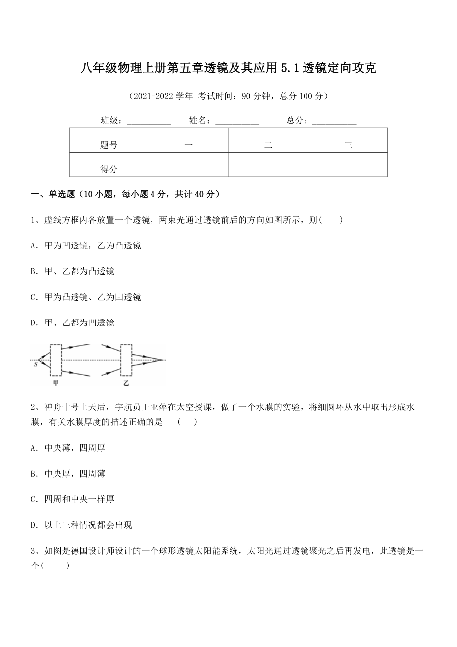 精品试卷：人教版八年级物理上册第五章透镜及其应用5.1透镜定向攻克试卷(人教).docx_第2页