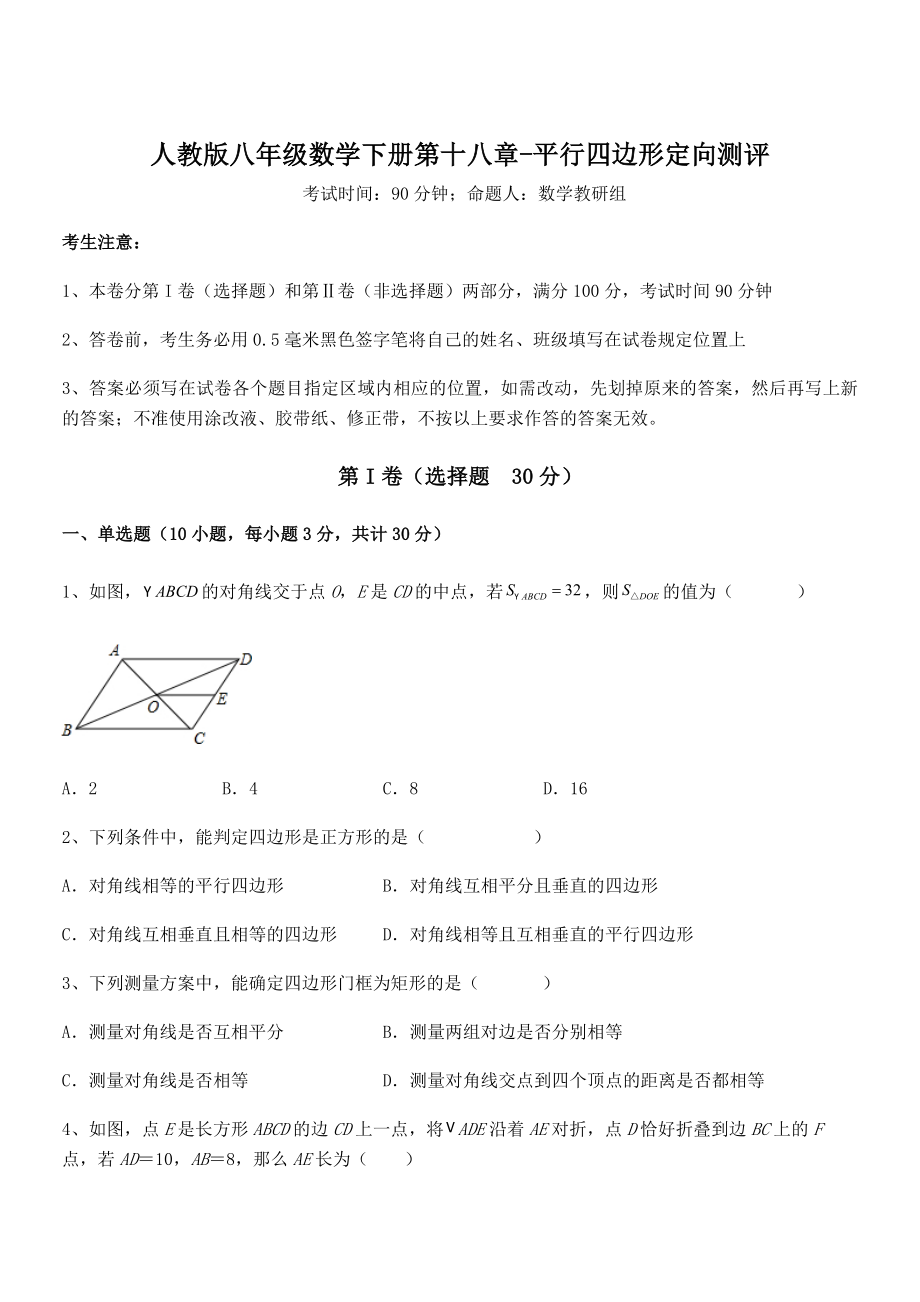 知识点详解人教版八年级数学下册第十八章-平行四边形定向测评试题(含详细解析).docx_第1页