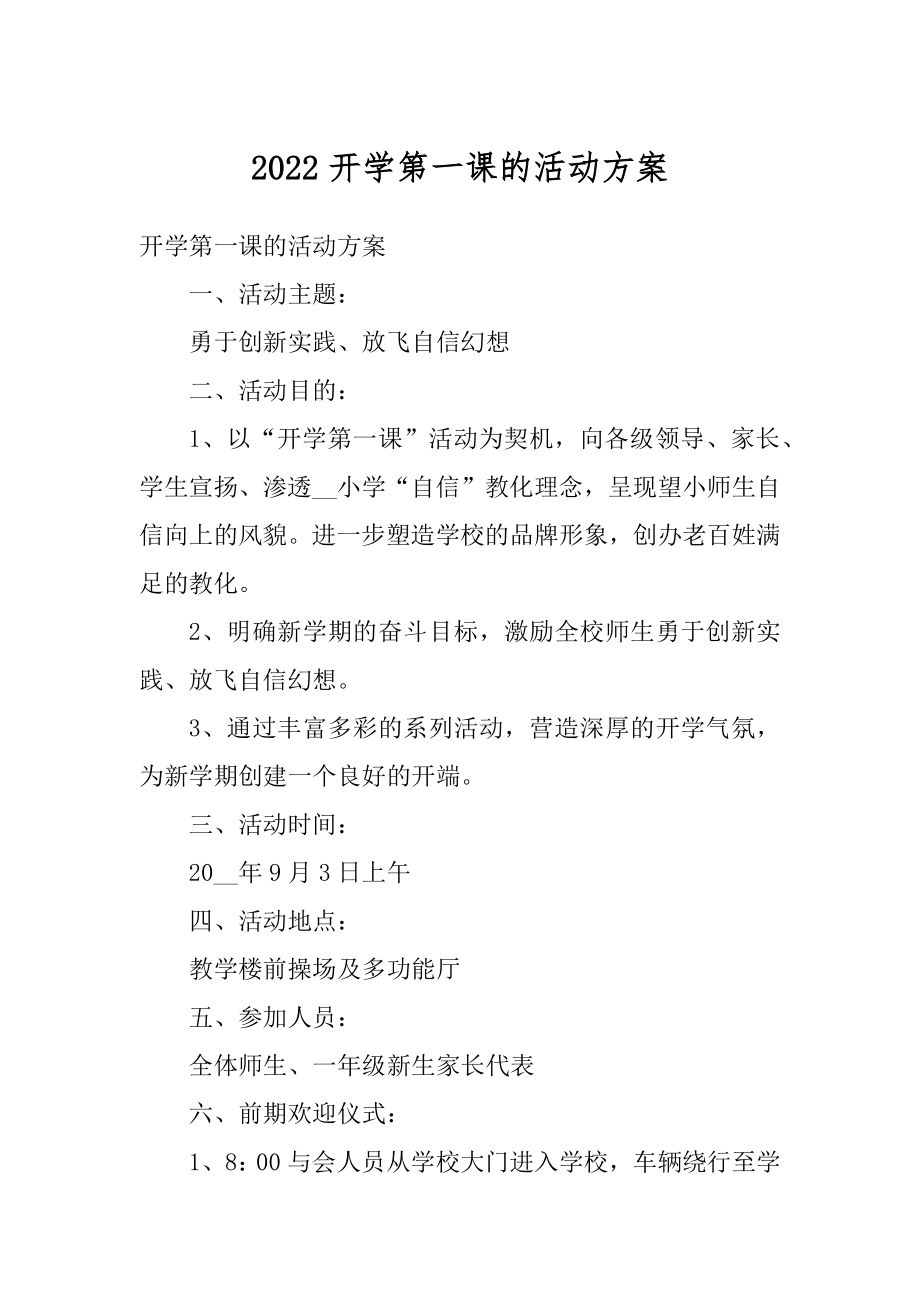 2022开学第一课的活动方案精编.docx_第1页