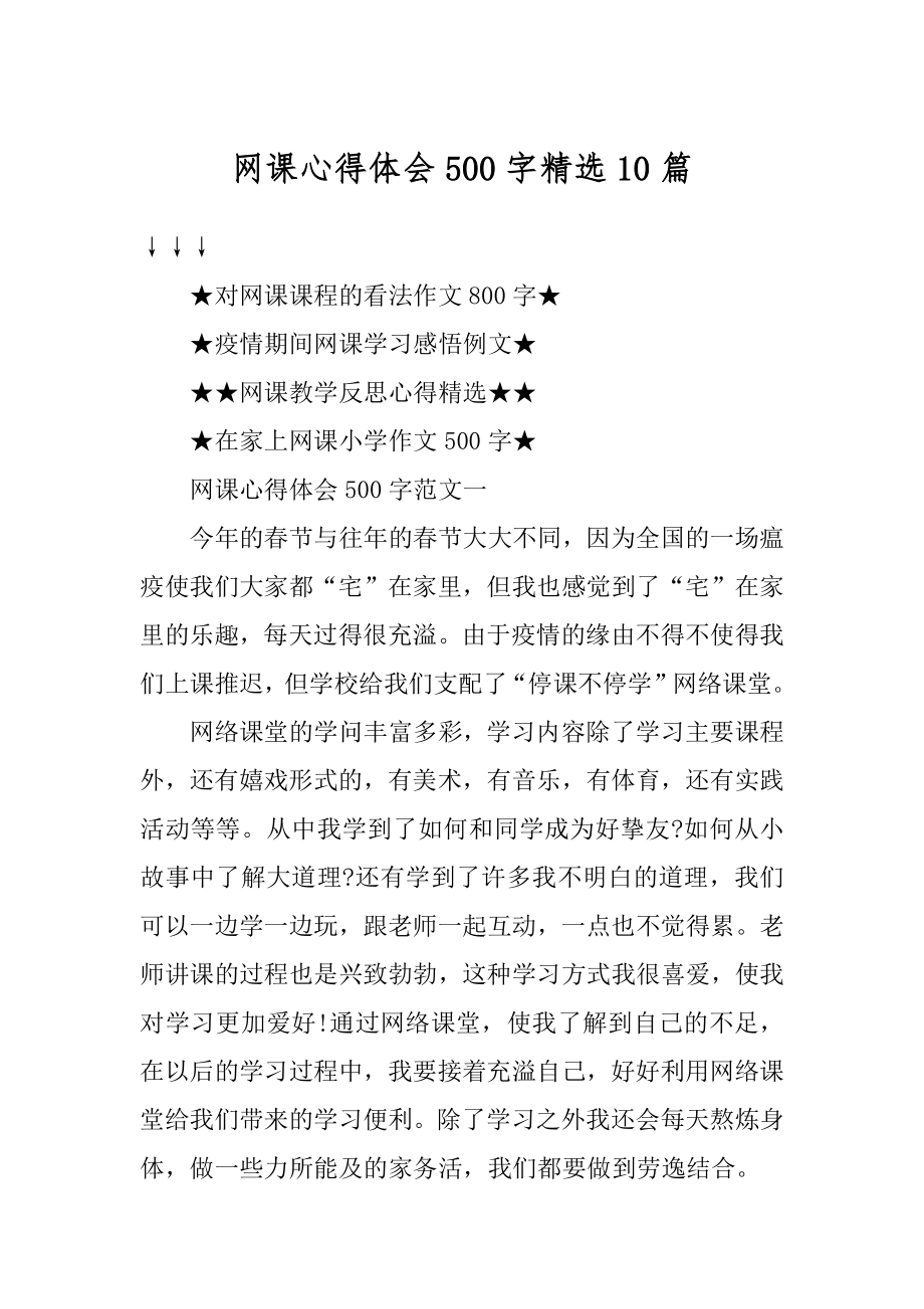 网课心得体会500字精选10篇精选.docx_第1页