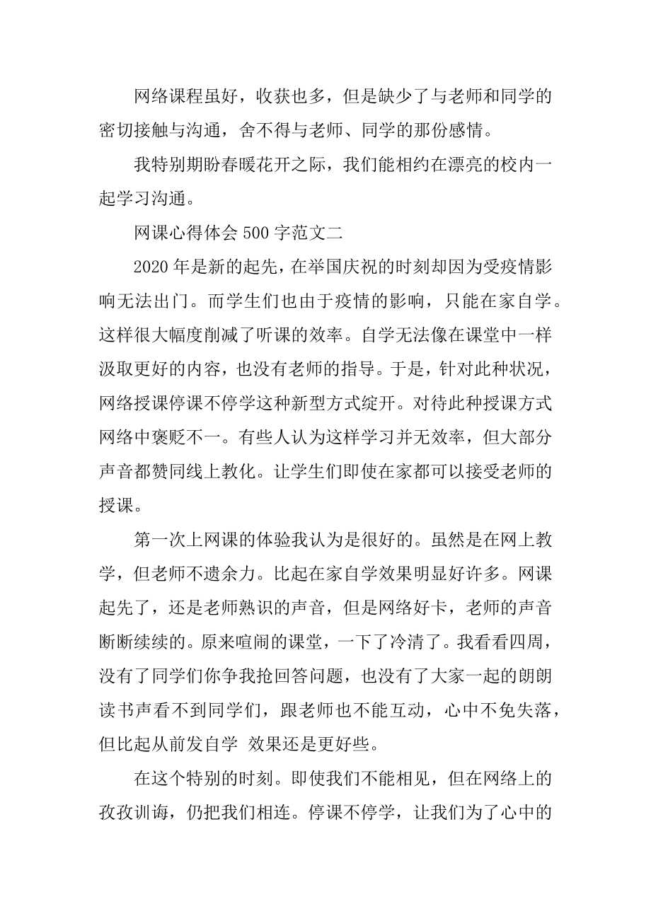 网课心得体会500字精选10篇精选.docx_第2页