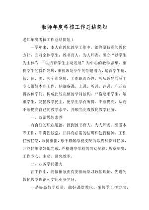 教师年度考核工作总结简短精编.docx