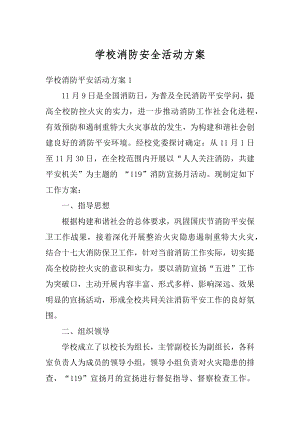 学校消防安全活动方案汇总.docx