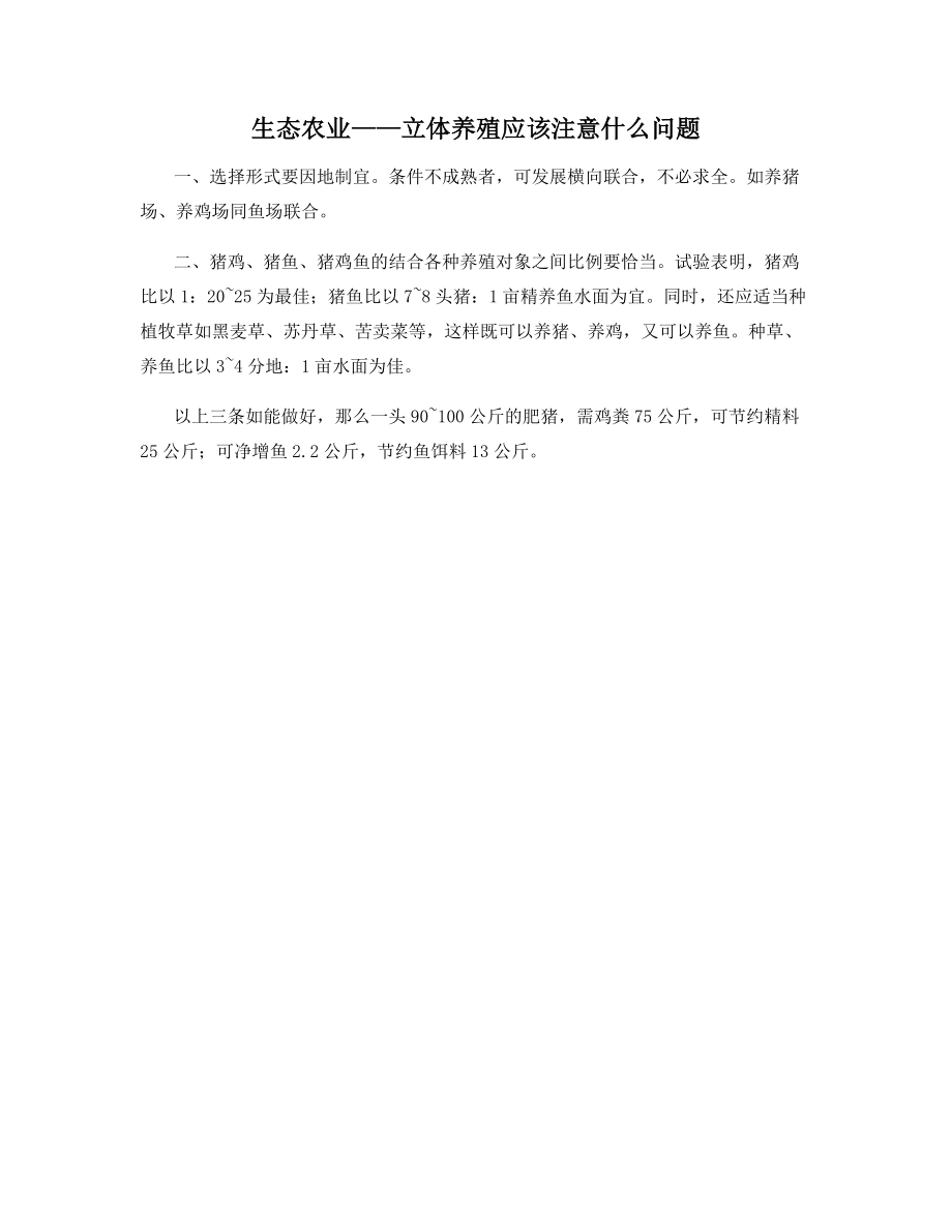 生态农业——立体养殖应该注意什么问题.docx_第1页