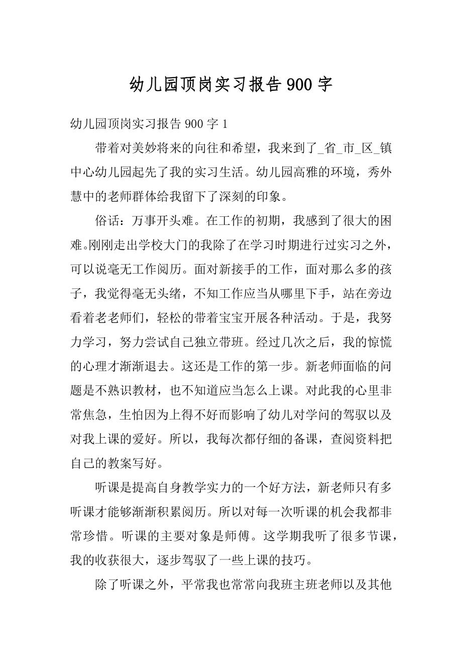 幼儿园顶岗实习报告900字优质.docx_第1页