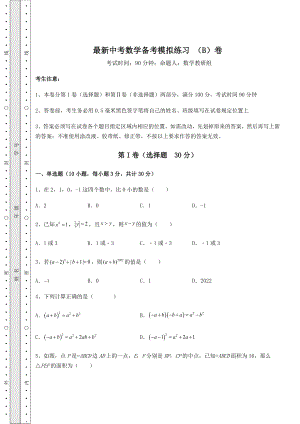 【高频真题解析】最新中考数学备考模拟练习-(B)卷(含答案解析).docx