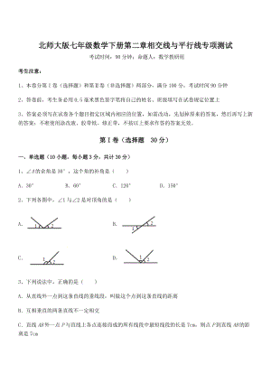 北师大版七年级数学下册第二章相交线与平行线专项测试练习题(名师精选).docx