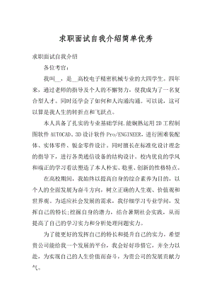 求职面试自我介绍简单优秀范本.docx