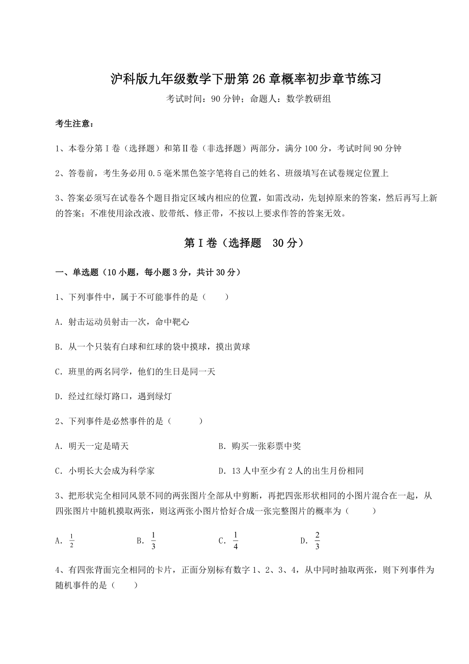 2022年精品解析沪科版九年级数学下册第26章概率初步章节练习试题(含详细解析).docx_第1页