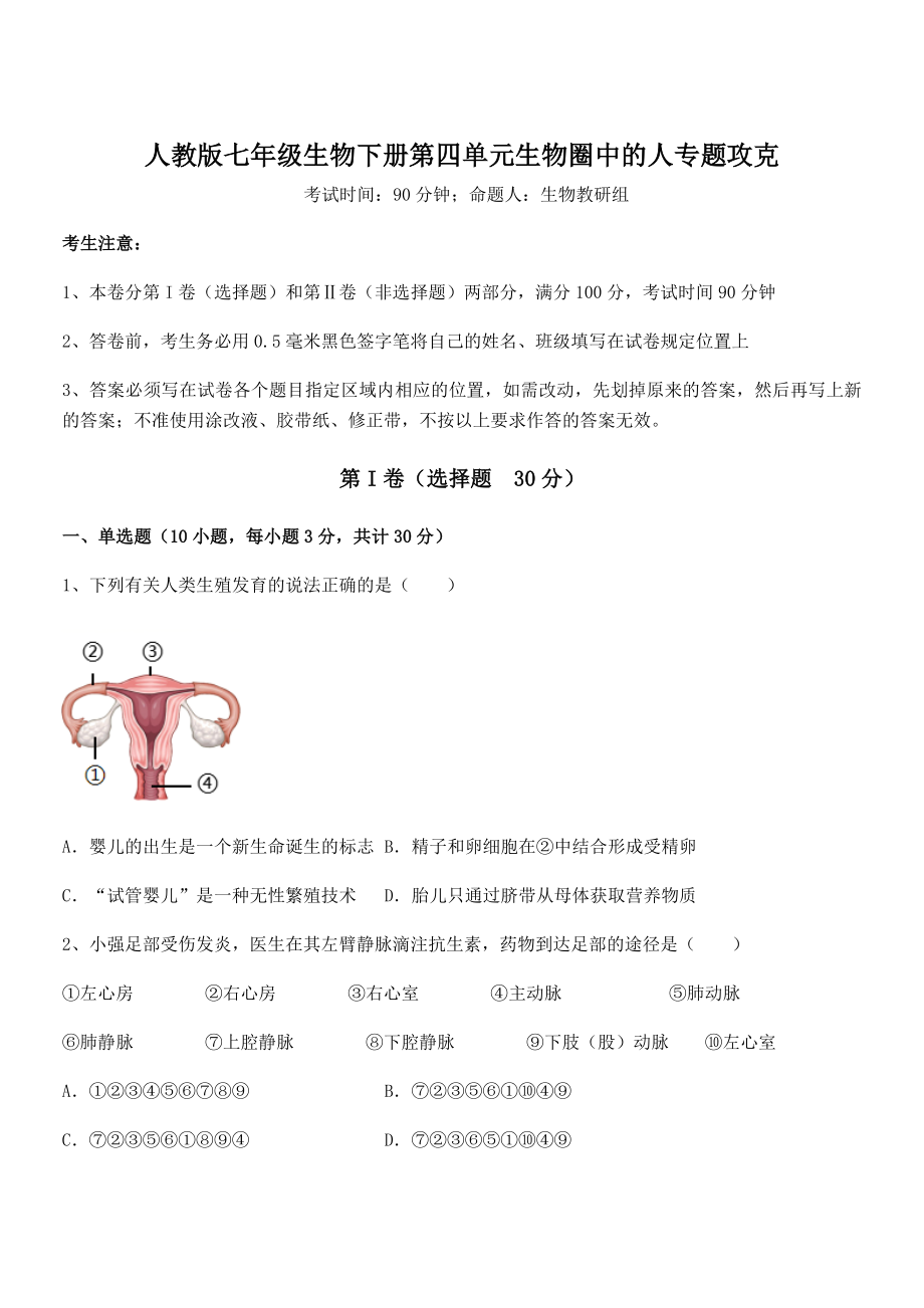 人教版七年级生物下册第四单元生物圈中的人专题攻克试题(含答案解析).docx_第1页