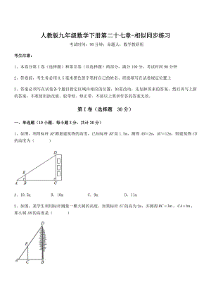 人教版九年级数学下册第二十七章-相似同步练习试题(名师精选).docx