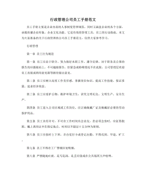 行政管理公司员工手册范文.docx