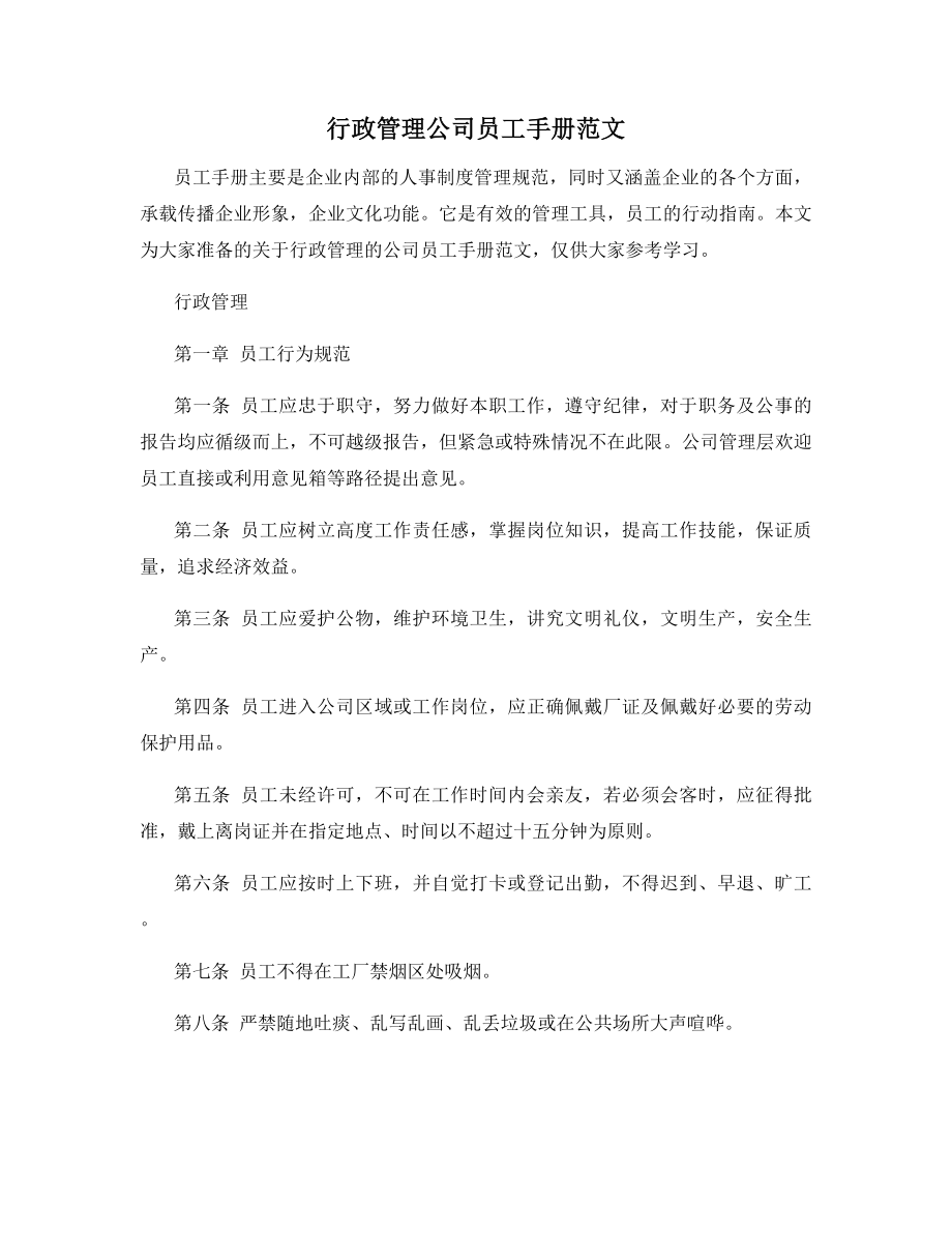 行政管理公司员工手册范文.docx_第1页