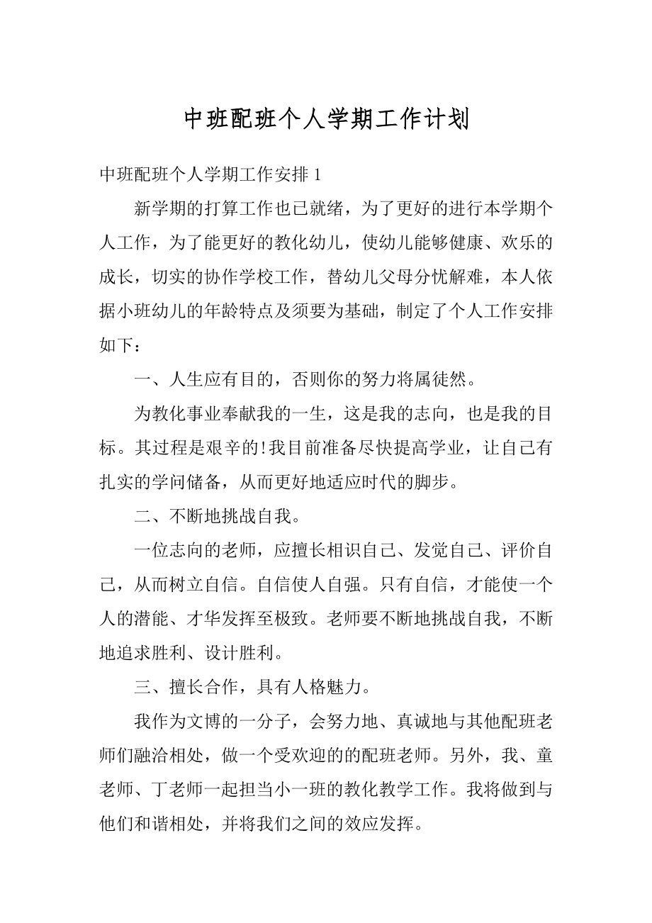 中班配班个人学期工作计划例文.docx_第1页