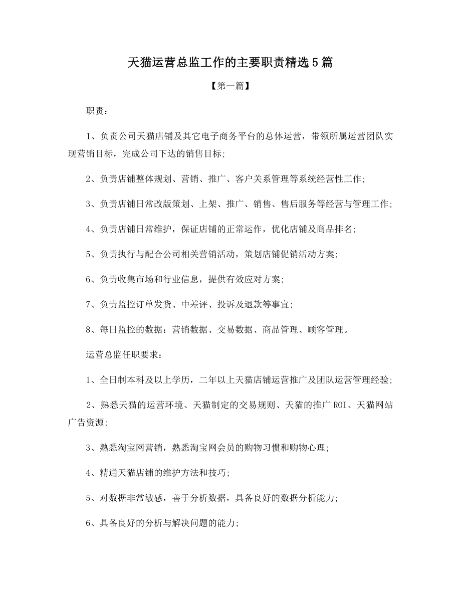 天猫运营总监工作的主要职责精选5篇.docx_第1页