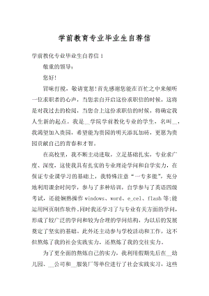 学前教育专业毕业生自荐信精编.docx