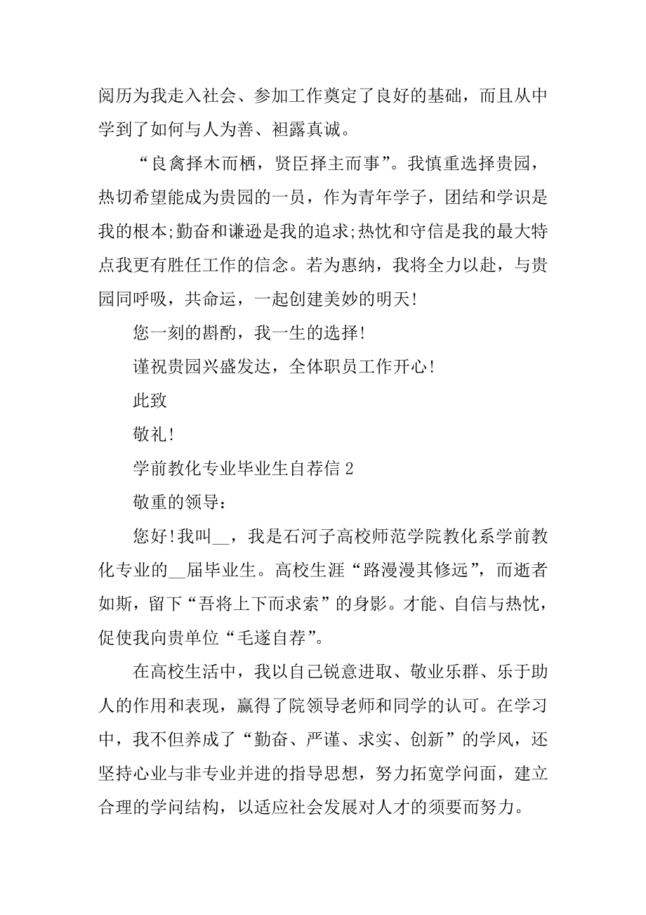 学前教育专业毕业生自荐信精编.docx_第2页