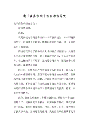 电子商务求职个性自荐信范文优质.docx