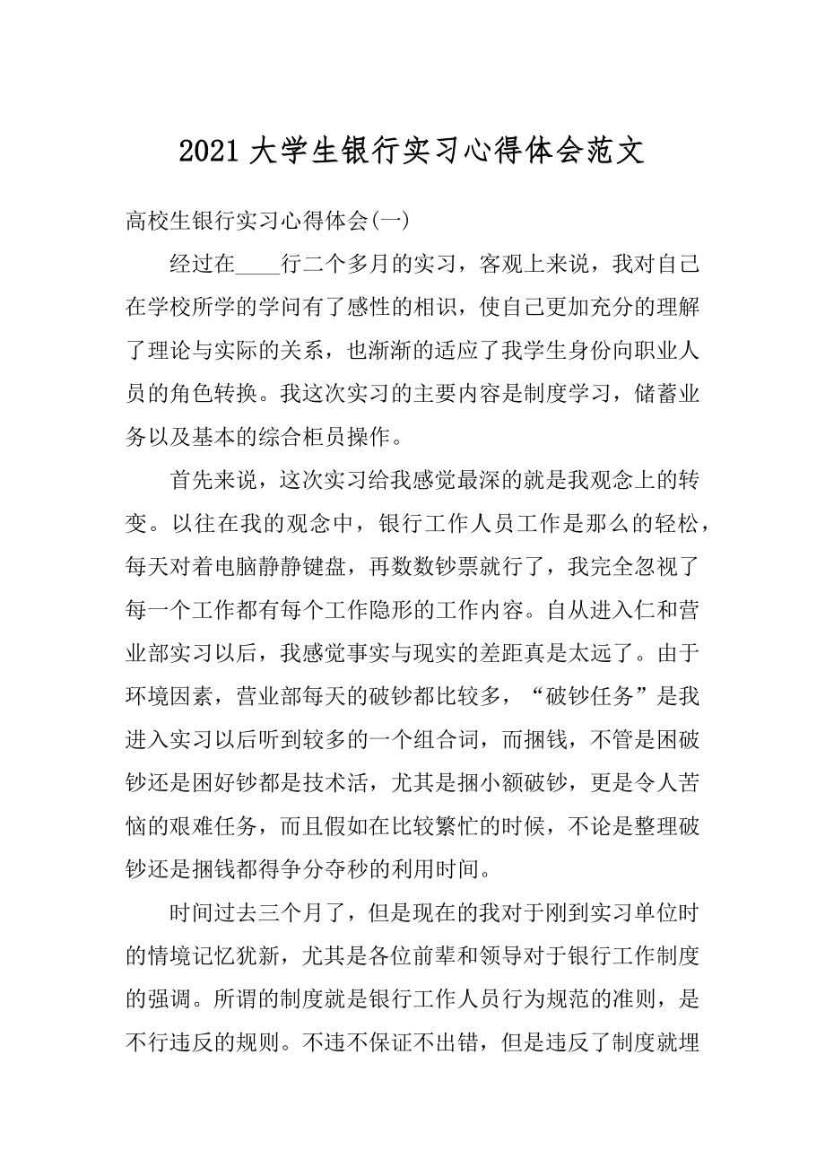 2021大学生银行实习心得体会范文汇总.docx_第1页