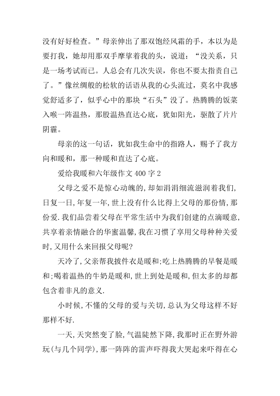 爱给我温暖六年级作文400字例文.docx_第2页