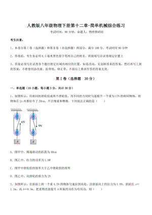 知识点详解人教版八年级物理下册第十二章-简单机械综合练习练习题.docx