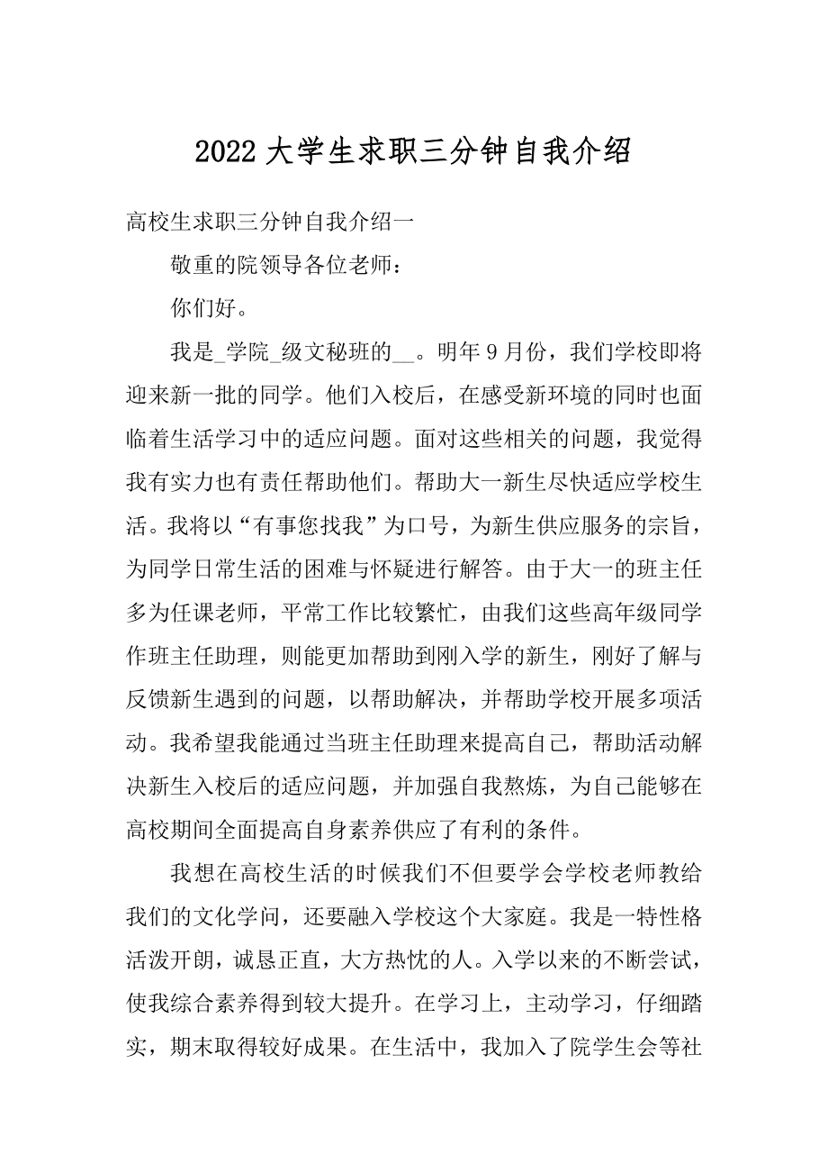 2022大学生求职三分钟自我介绍范本.docx_第1页