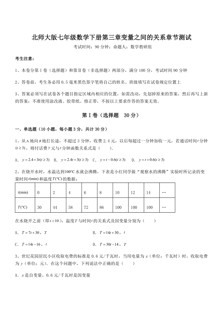 难点解析：北师大版七年级数学下册第三章变量之间的关系章节测试试题(含详细解析).docx_第1页