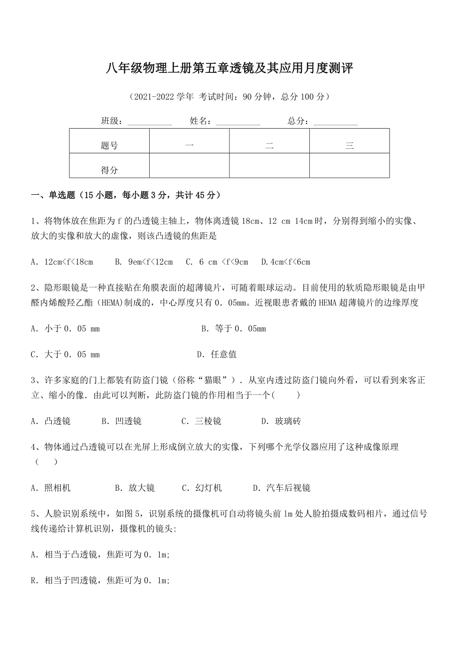 精品解析：2021年人教版八年级物理上册第五章透镜及其应用月度测评练习题(名师精选).docx_第2页