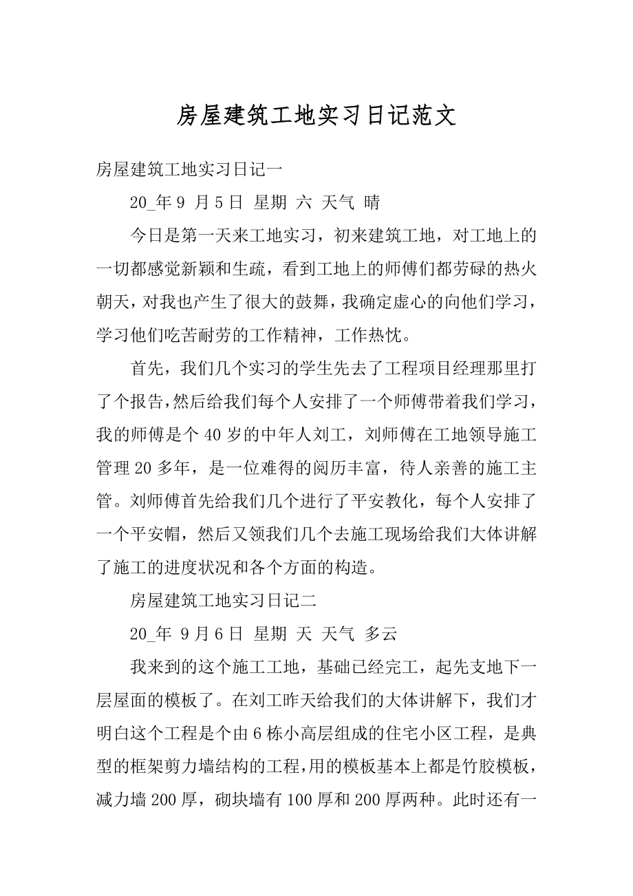 房屋建筑工地实习日记范文汇编.docx_第1页